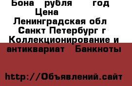 Бона 3 рубля 1932 год › Цена ­ 3 500 - Ленинградская обл., Санкт-Петербург г. Коллекционирование и антиквариат » Банкноты   